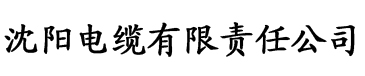 无锡锡联自动化科技有限公司电缆厂logo